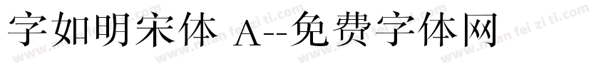字如明宋体 A-字体转换
